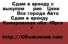 Сдам в аренду с выкупом kia рио › Цена ­ 1 000 - Все города Авто » Сдам в аренду   . Кемеровская обл.,Юрга г.